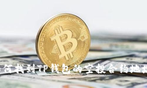 如何找到TP钱包的空投合约地址?