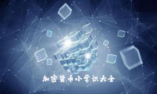 加密货币小常识大全