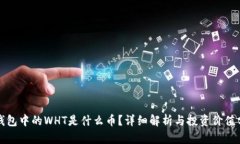 TP钱包中的WHT是什么币？详细解析与投资价值分析
