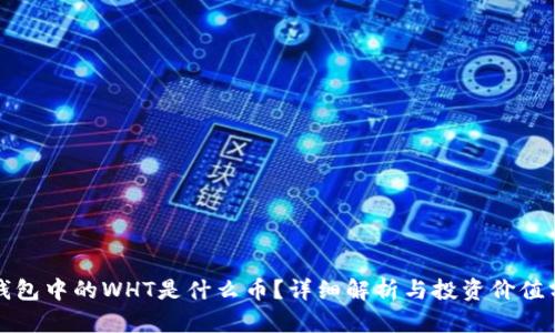 TP钱包中的WHT是什么币?详细解析与投资价值分析