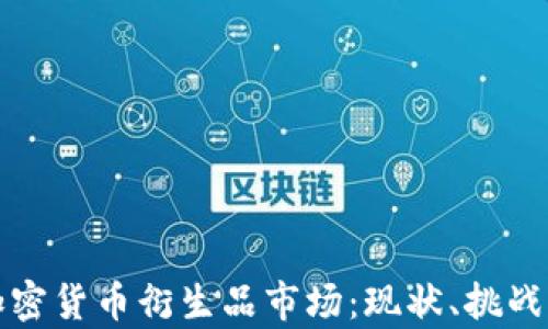 深入解析加密货币衍生品市场:现状、挑战与未来趋势