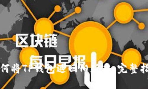 如何将TP钱包返回旧版本:完整指南