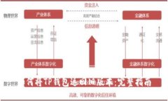如何将TP钱包返回旧版本：完整指南