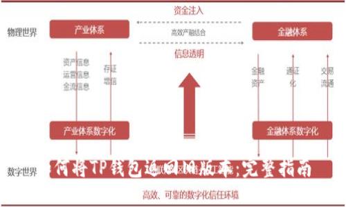 如何将TP钱包返回旧版本:完整指南