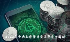   : 2023年十大加密货币交易平台全解析
