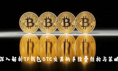 深入解析TP钱包BTC交易的手续费结构与策略