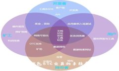 深入解析TP钱包BTC交易的手续费结构与策略