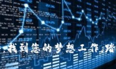 加密货币公司招聘：找到您的梦想工作，踏入数
