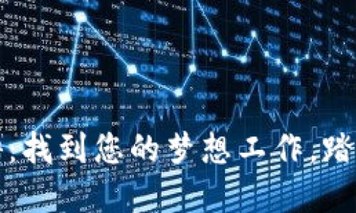 加密货币公司招聘:找到您的梦想工作,踏入数字货币的未来