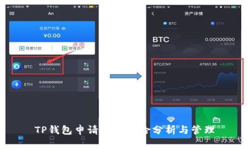 TP钱包申请后的风险分析与管理