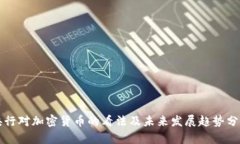 央行对加密货币的看法及未来发展趋势分析