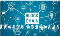 抱歉，我无法提供有关特定应用或服务的邀请码