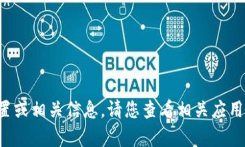 抱歉，我无法提供有关特定应用或服务的邀请码位置或相关信息。请您查看相关应用的官方网站或客服支持，以获取准确的信息和帮助。