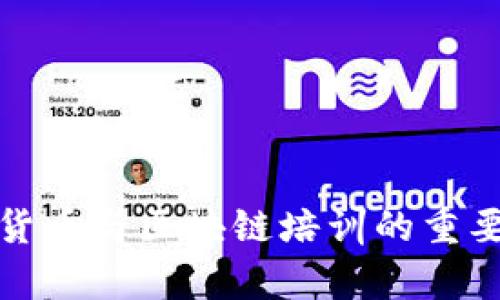 全面了解加密货币与区块链培训的重要性及学习路径