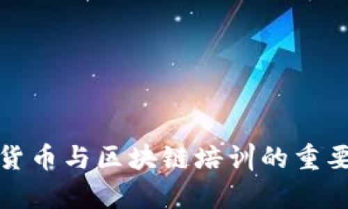 全面了解加密货币与区块链培训的重要性及学习路径
