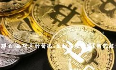 在当前数字货币和区块链技术快速发展的时代，