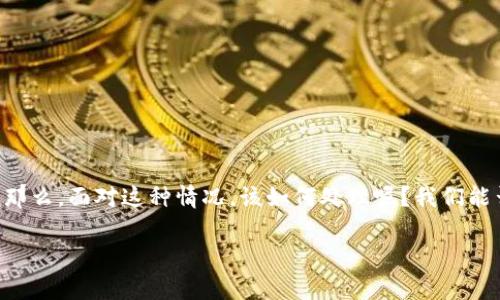 在当前数字货币和区块链技术快速发展的时代,涉及虚拟货币的钱包安全问题越来越受到人们的关注。尤其是当用户发现自己的钱包里的币被转走时,第一反应往往是震惊和不安。那么,面对这种情况,该如何处理呢?我们能否报警?在这篇文章中,我们将深入探讨这个问题,帮助大家理解在钱包被盗的情况下该采取的步骤,涉及的法律问题,以及如何提高我们的数字资产安全性。以下是文章的详细内容:
t p钱包的币被转走可以报警吗?