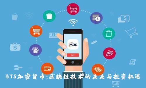 BTS加密货币:区块链技术的未来与投资机遇