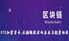 BTS加密货币：区块链技术的未来与投资机遇
