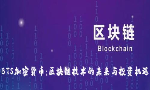 BTS加密货币:区块链技术的未来与投资机遇
