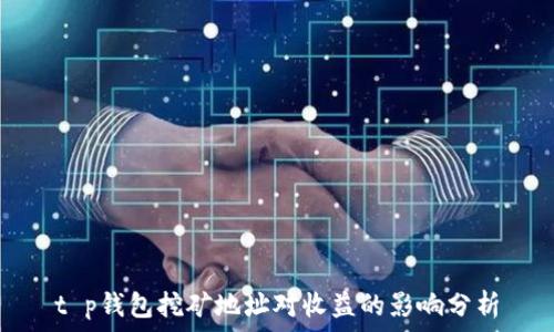 t p钱包挖矿地址对收益的影响分析