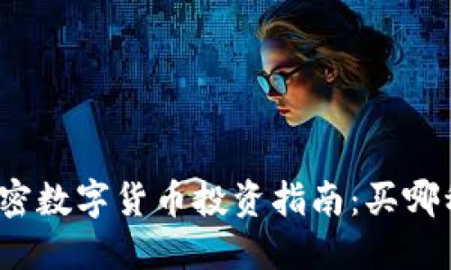 2023年加密数字货币投资指南:买哪种币最靠谱?