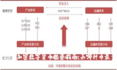  2023年加密数字货币投资指南：买哪种币最靠谱？