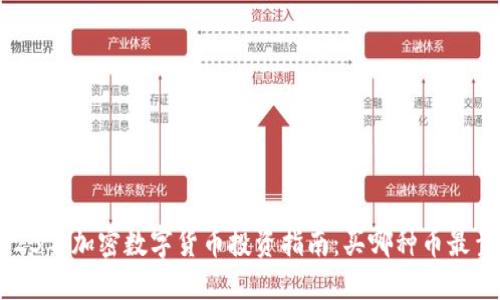 2023年加密数字货币投资指南:买哪种币最靠谱?