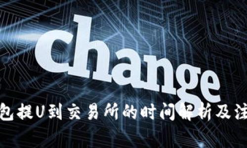 : TP钱包提U到交易所的时间解析及注意事项