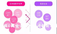 : TP钱包提U到交易所的时间解析及注意事项