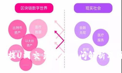 : TP钱包提U到交易所的时间解析及注意事项