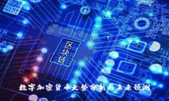 数字加密货币走势分析与未来预测