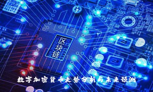 数字加密货币走势分析与未来预测