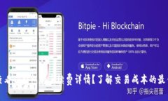 如何查看TP钱包的手续费详情？了解交易成本的最