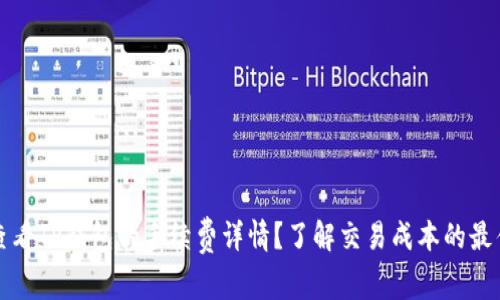 如何查看TP钱包的手续费详情?了解交易成本的最佳方法