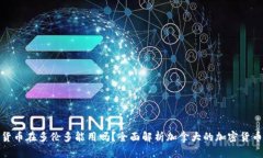 加密货币在多伦多能用吗？全面解析加拿大的加