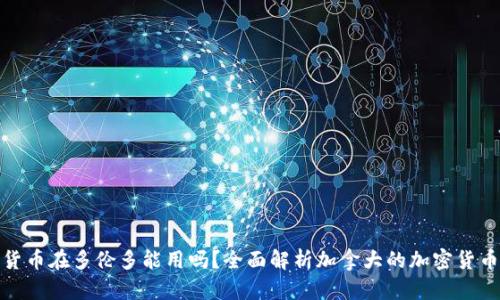 加密货币在多伦多能用吗?全面解析加拿大的加密货币现状