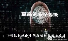 : TP钱包提现少币问题解析与解决方案
