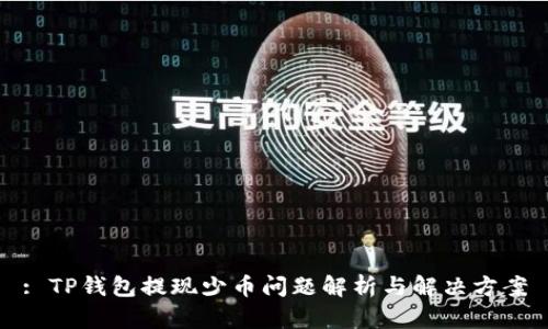 : TP钱包提现少币问题解析与解决方案