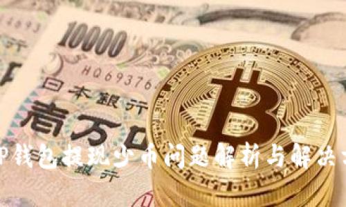 : TP钱包提现少币问题解析与解决方案