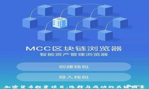 加密货币投资项目:选择与成功的关键因素