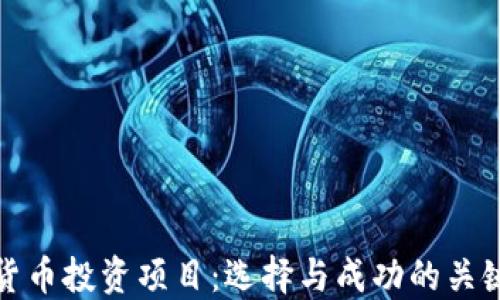 加密货币投资项目:选择与成功的关键因素