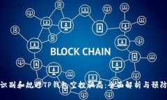 如何识别和规避TP钱包空投骗局：全面解析与预防