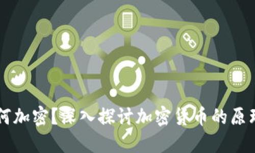 货币如何加密?深入探讨加密货币的原理与应用