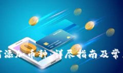 tP钱包如何添加币种：详尽指南及常见问题解答