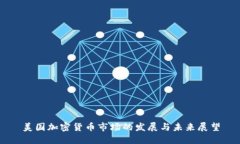 美国加密货币市场的发展与未来展望