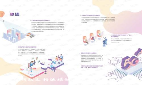 TP钱包支持波场链的使用与优势解析