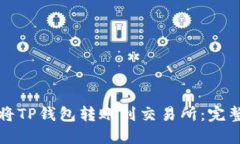 如何将TP钱包转账到交易所：完整指南