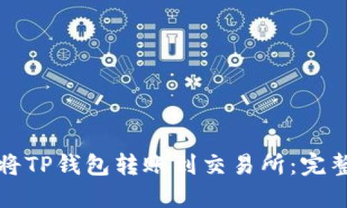 如何将TP钱包转账到交易所:完整指南
