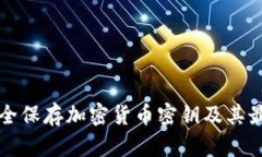 如何安全保存加密货币密钥及其最佳实践